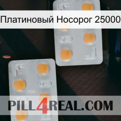 Платиновый Носорог 25000 25